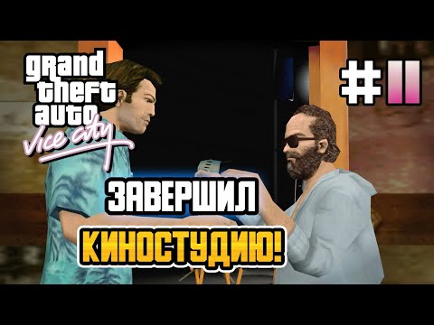 Видео: ЗАВЕРШИЛ МИССИИ КИНОСТУДИИ! – GTA: Vice City - #11