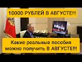 ВЫПЛАТЫ ПО 10000 РУБЛЕЙ В АВГУСТЕ!!!