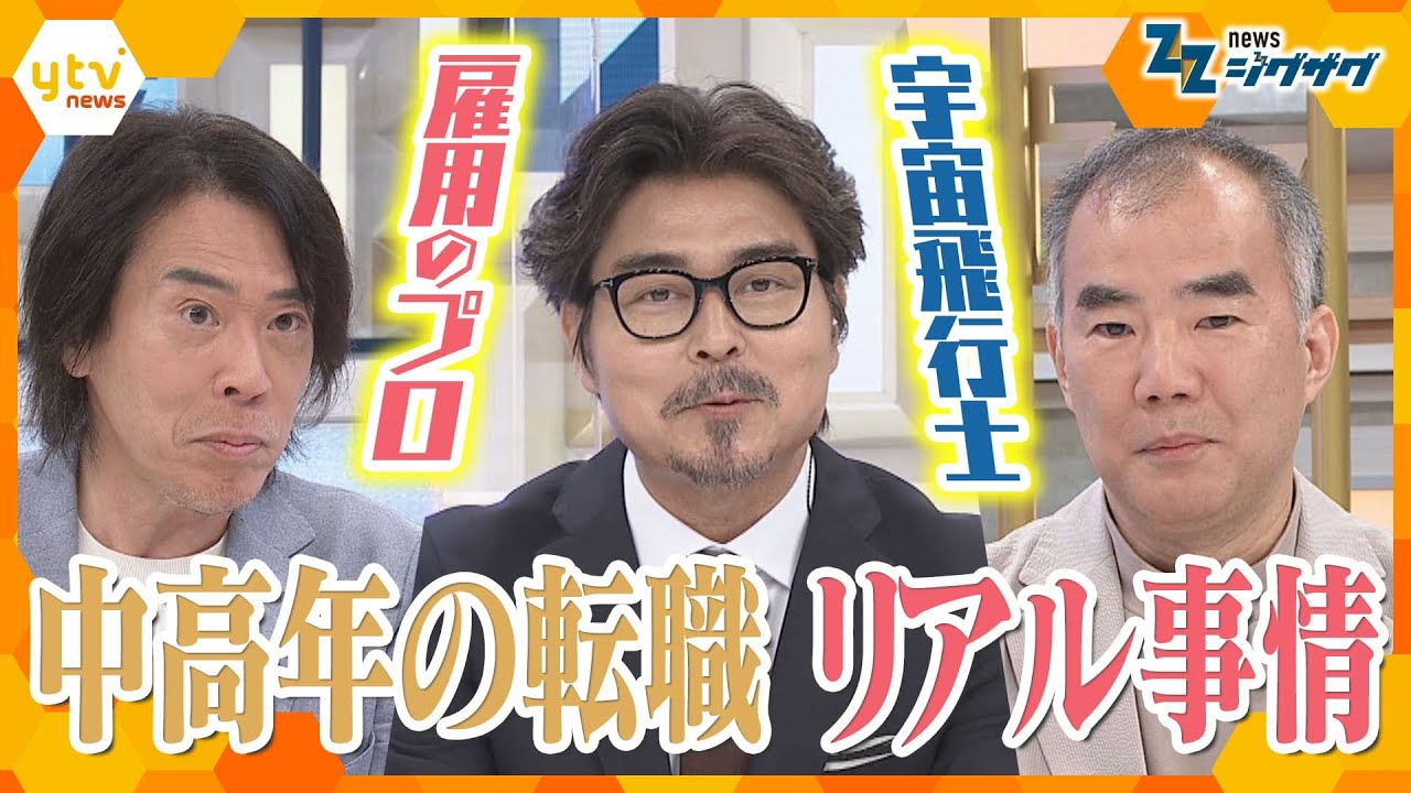 【徹底討論】黒字の企業でも早期退職が求められる時代、中高年の転職を考える【ニュース ジグザグ】