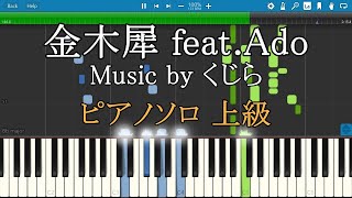 金木犀 Featado ピアノ 上級 くじら Piano Tutorial