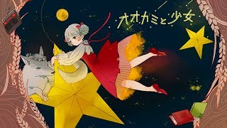 Video thumbnail of "オオカミと少女 鎖那  MV"