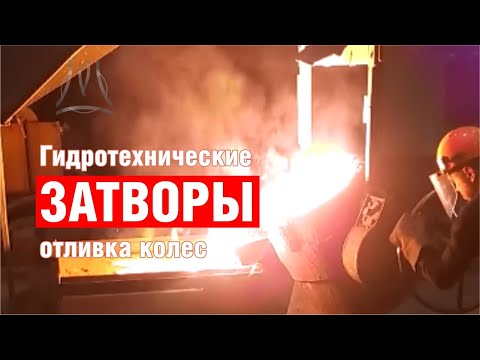 Гидротехнические затворы. Отливка колес для затворов ООО "МетТерра"