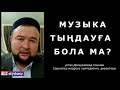 Музыка тыңдауға бола ма?