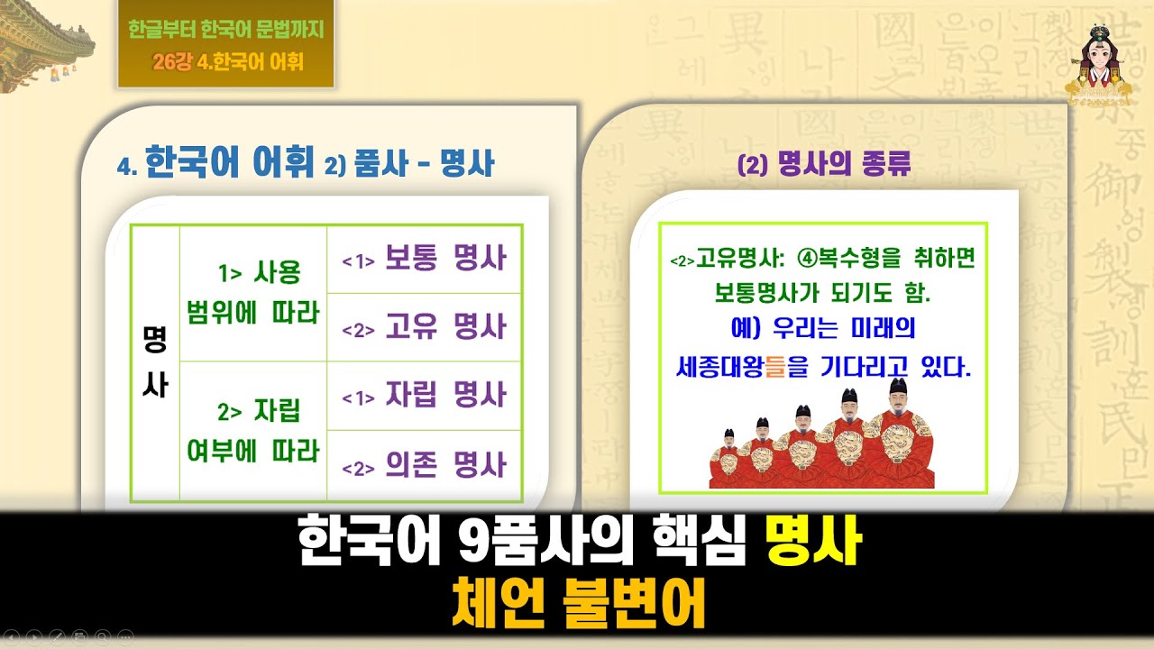 [26강] 한국어 9품사의 핵심, 명사! 체언 불변어: [한글부터 한국어 문법까지 4. 한국어 어휘 2) 품사-명사] - YouTube