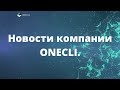 Как заработать в Onecli.? Эти продукты взорвут рынок! (2022)