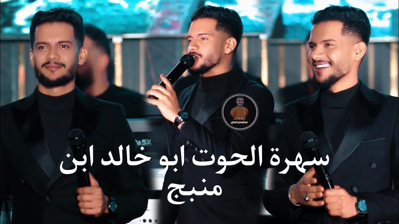 سهرة الحوت ابو خالد ابن منبج فزاعة منبج هيبة دكتور شوف قليبي دخيلج يادكتورة - الفنان بشار العزاوي