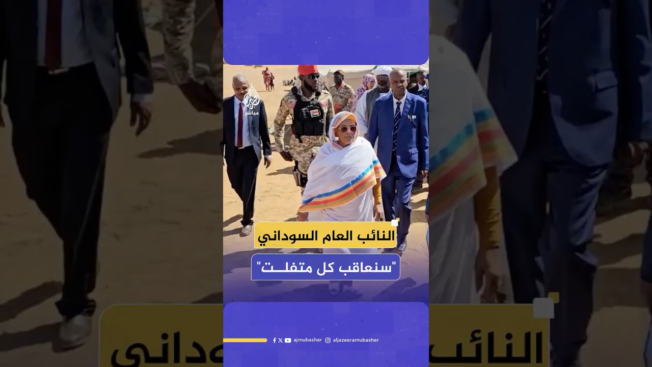 النائب العام السوداني: تسجيل 1365 بلاغا من نازحي الفاشر تتعلق بانتهاكات نُسبت للدعم السريع
