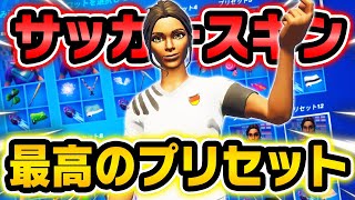不動の人気 サッカースキン の超おすすめプリセット フォートナイト Youtube
