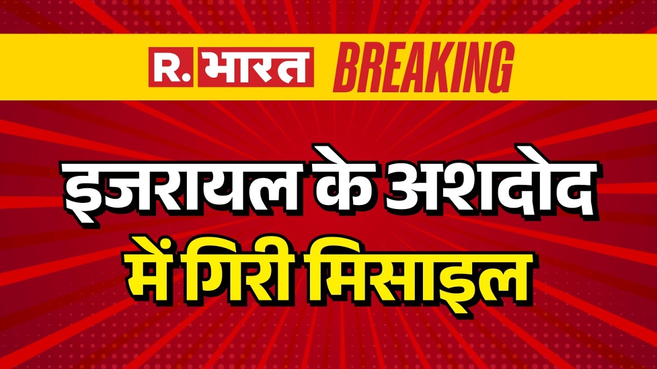 Iran Israel War : इजरायल के अशदोद में गिरी मिसाइल| Trump | Khamenei | Netanyah