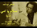 مصطفي سيد أحمد سلام يا امي عود من كاسيت نادر mp3