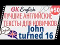 Текст 50 John turned 16 (Джону исполнилось 16) 📚 ПРАКТИКА английский для начинающих