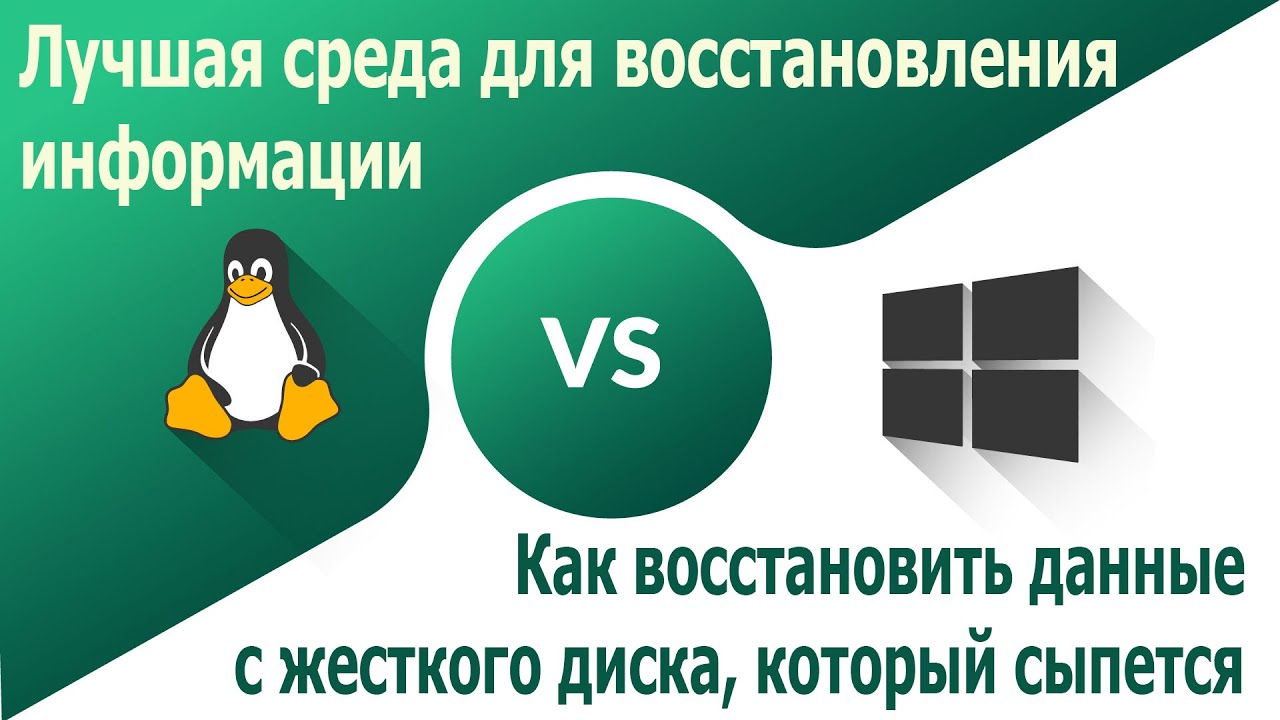 Как достать точечно информацию с HDD, если жесткий диск отваливается в ...