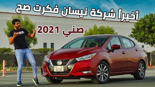 Nissan Sunny 2021 نيسان صني