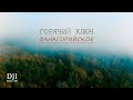 DJI Mavic AIR / ПОЛЕТ В ГОРАХ /Краснодарский край/ Фанагорийское