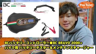 BCバッテリーコントローラー■BC BRAVO 2000+　バイク用 バッテリーテスター＆メンテナンスチャージャー[BC-700BCB2000P]