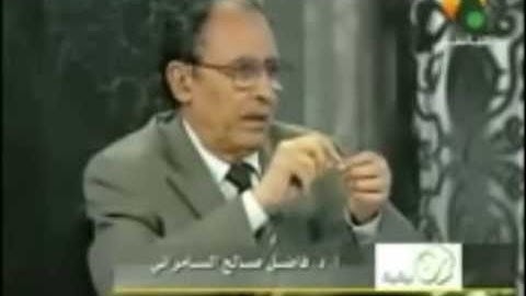 د/ فاضل السامرائي  -  الفرق بين ( اسطاعوا ) و ( استطاعوا ) في سورة الكهف .