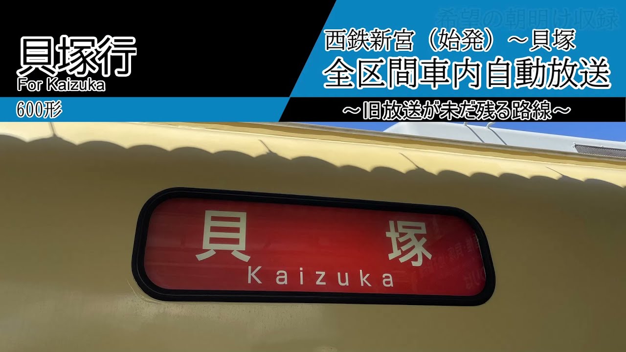 【全区間車内自動放送】西鉄新宮始発　貝塚行き
