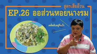 EP.26 ออส่วนหอยนางรม สูตรเฮียอ้วน ไตรพรโภชนา I ออส่วนร้อนๆ หอยตัวโตๆ