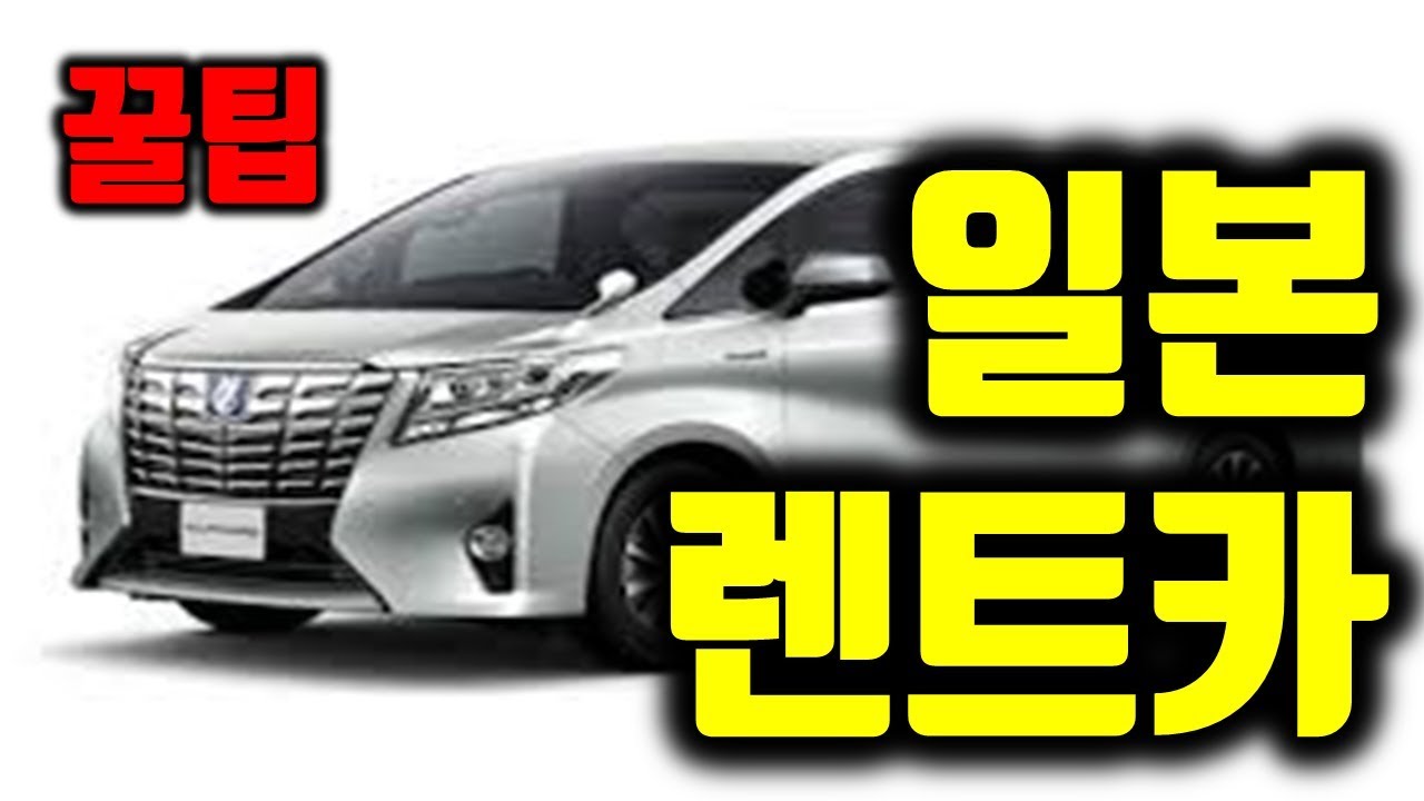 일본여행팁) 후쿠오카 렌트카 여행의 핵심팁(Japan Fukuoka Rent Car Tips) - Youtube