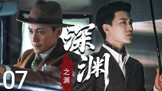 【2025刑侦犯罪】深渊之渊 EP07 | 任嘉伦险境中化身双面卧底与间谍斗智斗勇...#任嘉伦 #秦俊杰 #悬疑    #中国电视剧 #film