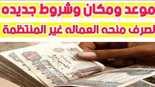 موعد صرف الدفعة الرابعة للعمالة الغير منتظمة|موعد صرف الدفعه الرابعه للعماله الغير منتظمه|منحة ٥٠٠ ج