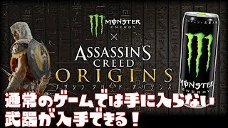 「アサシン クリード オリジンズ」×「モンスターエナジー」Amazon限定キャンペーン開催