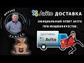 Avito доставка мошенничество. Официальный ответ авито!