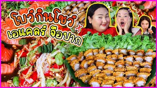 โบว์กินโชว์ x เอแคลร์ จือปาก EP. 2 ตำเเซลมอน หมูกรอบถาด l Bowkanyarat