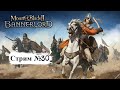 Mount &amp; Blade 2: Bannerlord ➤ Стрим#30