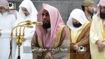 تلاوة فضيلة الشيخ د. عبدالله الجهني من صلاة التراويح ليلة 7 رمضان 1439 هـ.