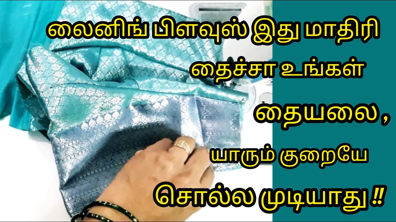 இனி உங்கள் தையலை பார்த்து எல்லாரும் மூக்கு மேல விரல் வைப்பாங்க 🧵✂️  #liningblousestitching