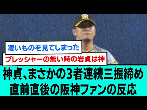 【先勝】神貞、まさかの3者連続三振締め直前直後の阪神ファンの反応【阪神タイガース/プロ野球/なんJ反応・2ch5chスレまとめ/村上頌樹/佐藤輝明/岩貞祐太/近本光司/中野拓夢/2023年10月28日