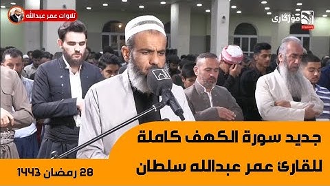 جديد سورة الكهف كاملة بتلاوة جميلة ومنوعة للقارئ عمر عبدالله سلطان ليلة ٢٨ رمضان ١٤٤٣