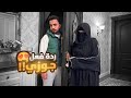 جوزي شافني بالنقاب لأول مرة ردة فعله