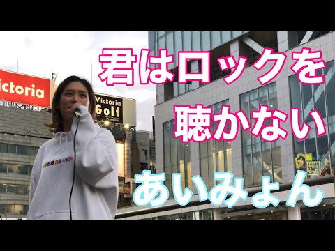 ｟acane　cover｠君はロックを聴かない/あいみょん  2019/11/02
