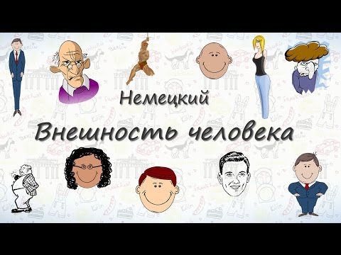 Внешность человека на немецком