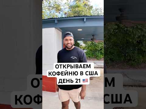 Открываем Кофейню в США День 21 #бизнесвсша #бизнесвамерике #жизньвсша #жизньвамерике#мужамериканец