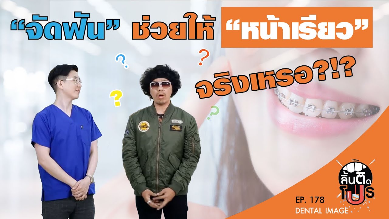 รู้ไว้ก่อนจัดฟัน | \