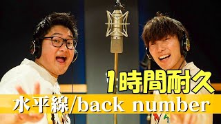 【あむぎり×島袋】水平線/back number【コムドット×ESPOIR TRIBE】【1時間耐久】