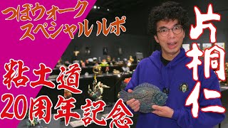 え？鯛Phoneって何！？盛り続けて20余年。俳優、芸人、粘土造形作家でもある片桐仁さんの粘土道展覧会に緊急潜入！99.9%ここでしか見られないスペシャルルポをお届け【つぼウォークの寄り道】