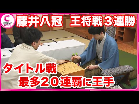 【藤井聡太八冠】王将戦第3局に勝利 最多２０連覇に王手