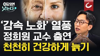 '이것'만 해도 노화를 늦추고 건강하게 삽니다.ㅣ정희원 서울아산병원 노년내과 [이러면 낫는다ㅣ노화 EP1]