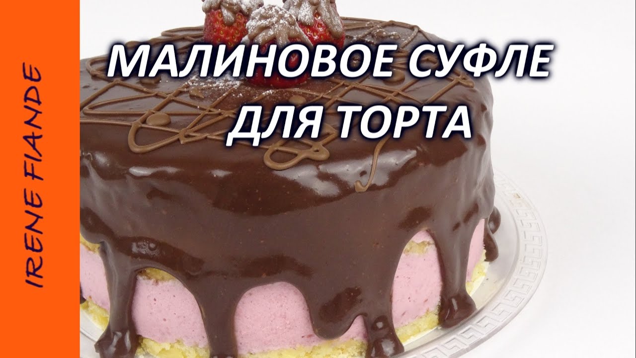 как приготовить суфле для бисквита видео как приготовить суфле для бисквита видео