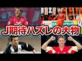 【Jリーグ】期待ハズレに終わった大物外国人選手たちがヤバい【解説】