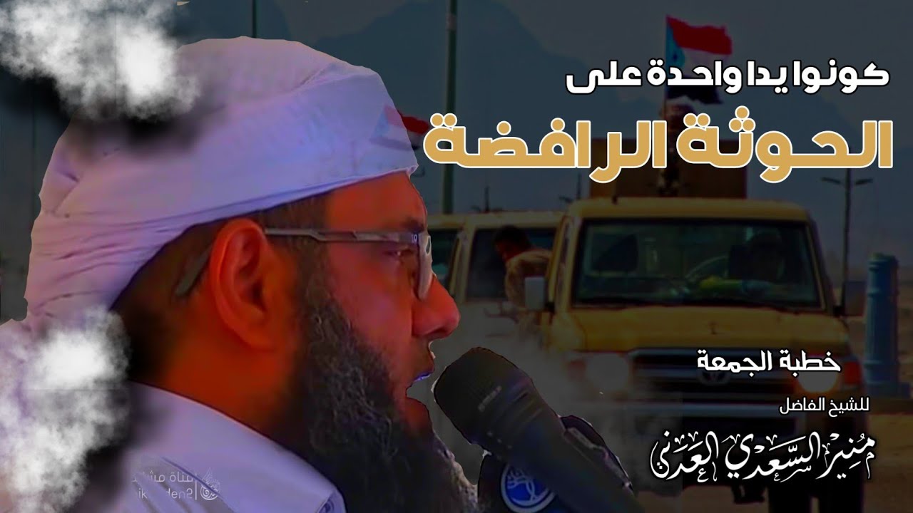 💥 خطبة الجمعة الماتعة { كونوا يدا واحدة على الحوثة الرافضة } للشيخ| منير السعدي العدني