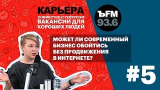 Подкаст «Ъfm. Карьера». Выпуск 5: О Продвижении В Интернете