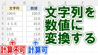 【Excel】文字列を数値に変換して計算に使えるようにする