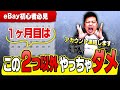 【これだけでOK】eBay輸出初心者が1ヶ月目にやるべきたった2つのこと【物販総合研究所】