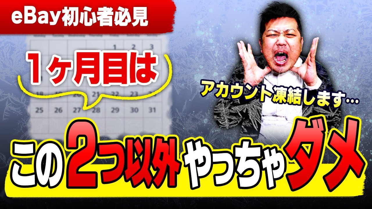 【これだけでOK】eBay輸出初心者が1ヶ月目にやるべきたった2つのこと【物販総合研究所】