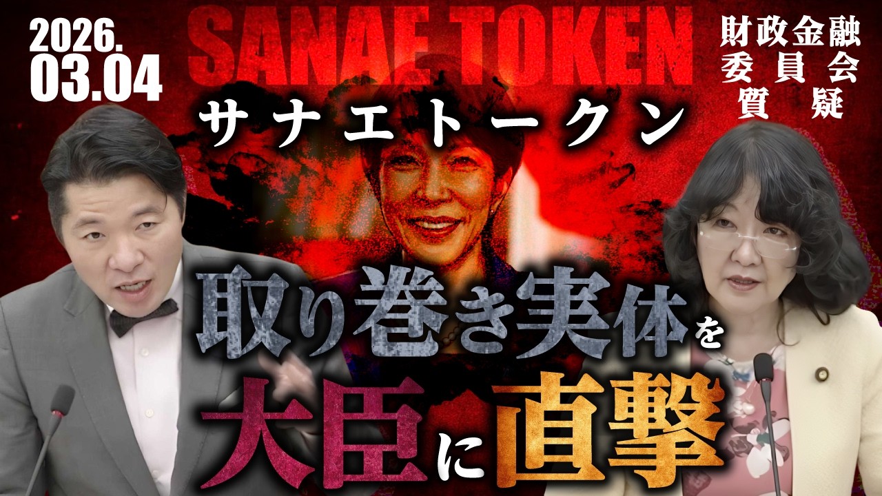 金融庁と片山大臣に敢えてサナエトークン界隈に対する取り巻きの実体を質疑！高市総理への忖度は一切なし！むしろ逆！【国会 財政金融委員会 衆議院議員 伊佐進一】